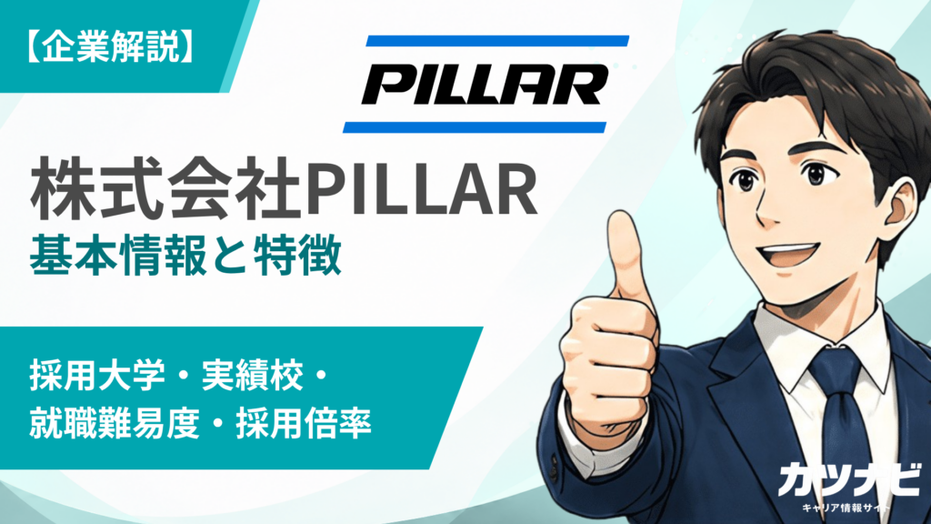 株式会社PILLAR