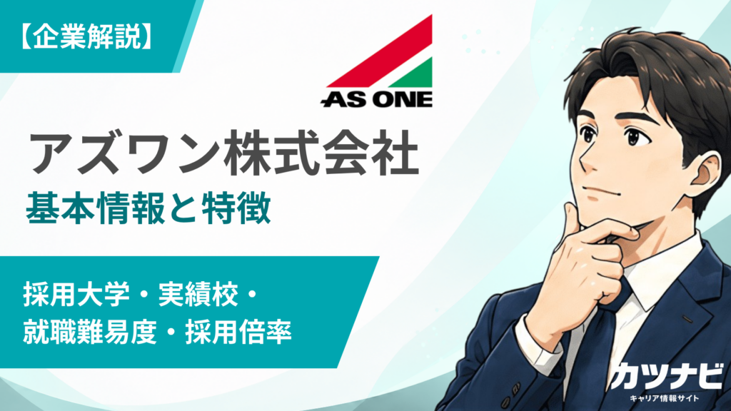 アズワン株式会社
