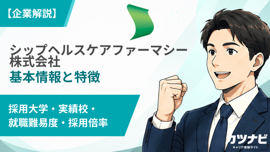 シップヘルスケアファーマシー株式会社