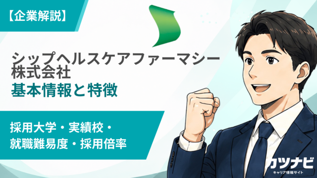 シップヘルスケアファーマシー株式会社