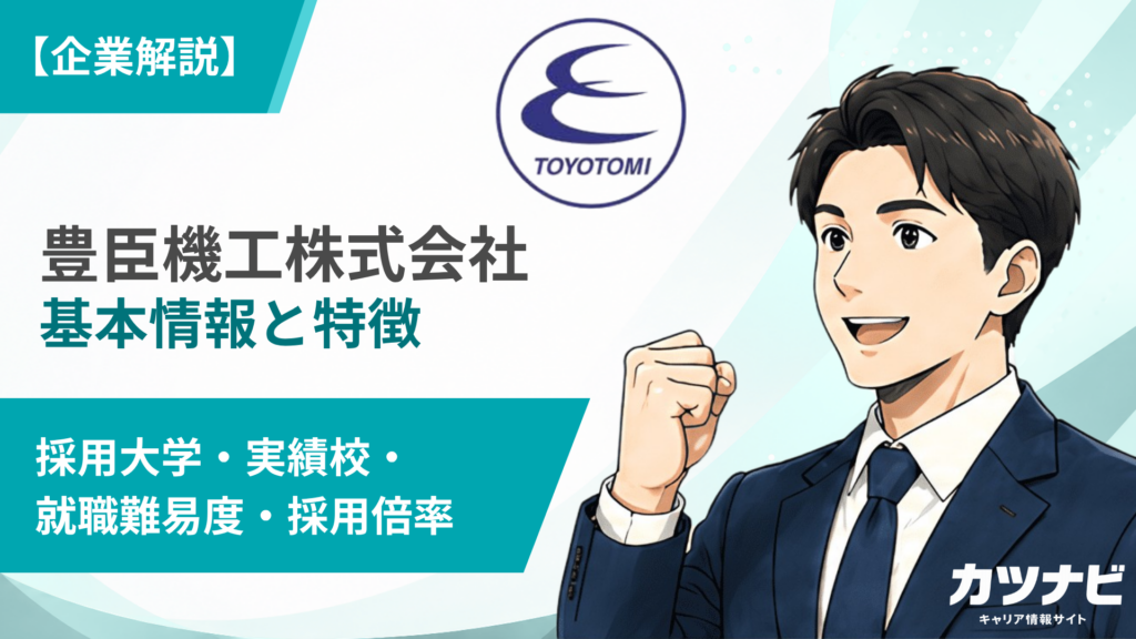 豊臣機工株式会社