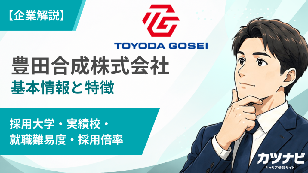 豊田合成株式会社