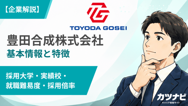 豊田合成株式会社