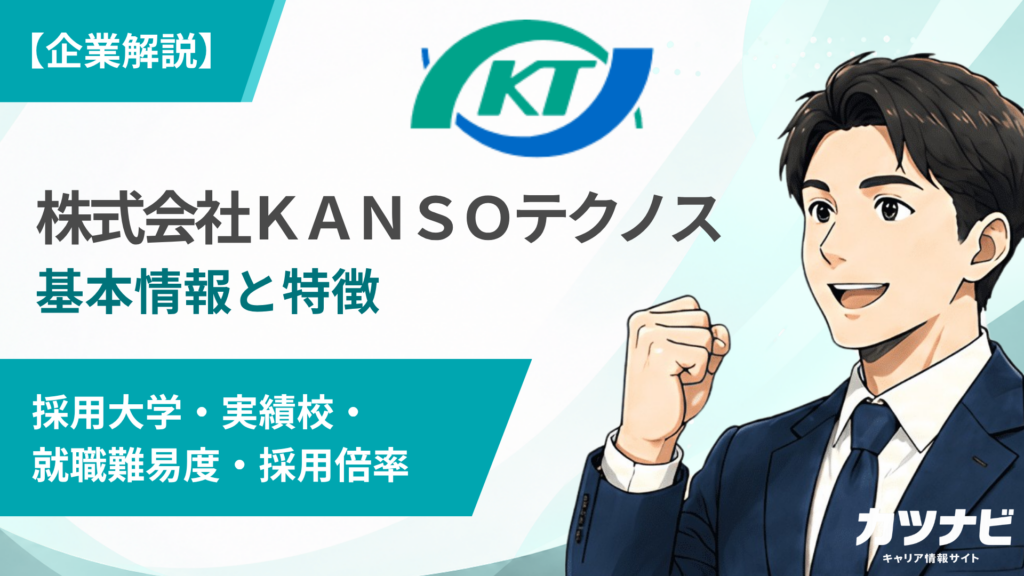 株式会社ＫＡＮＳＯテクノス