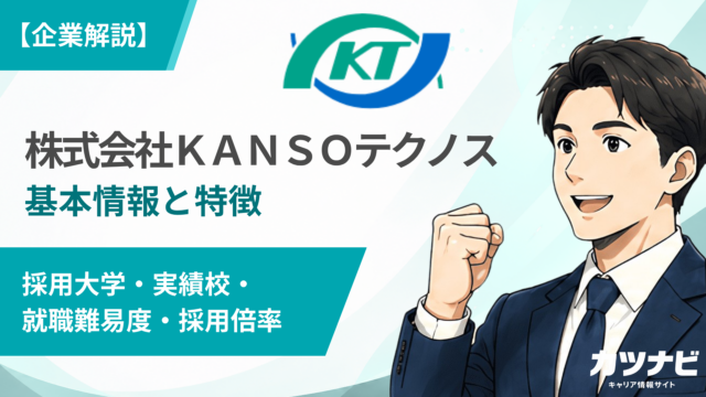 株式会社ＫＡＮＳＯテクノス