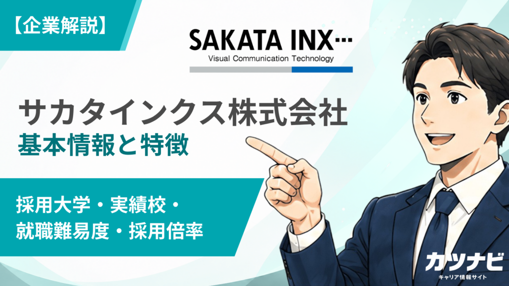 サカタインクス株式会社