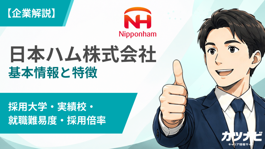 日本ハム株式会社