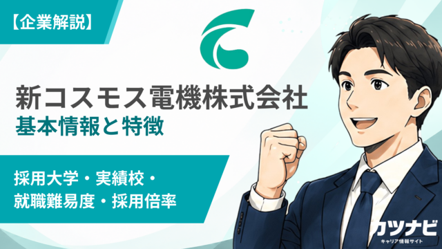 新コスモス電機株式会社
