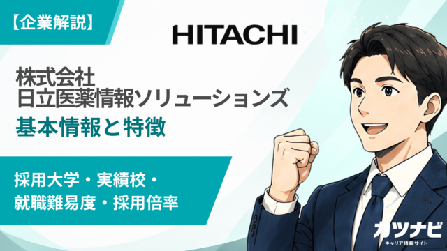 株式会社日立医薬情報ソリューションズ
