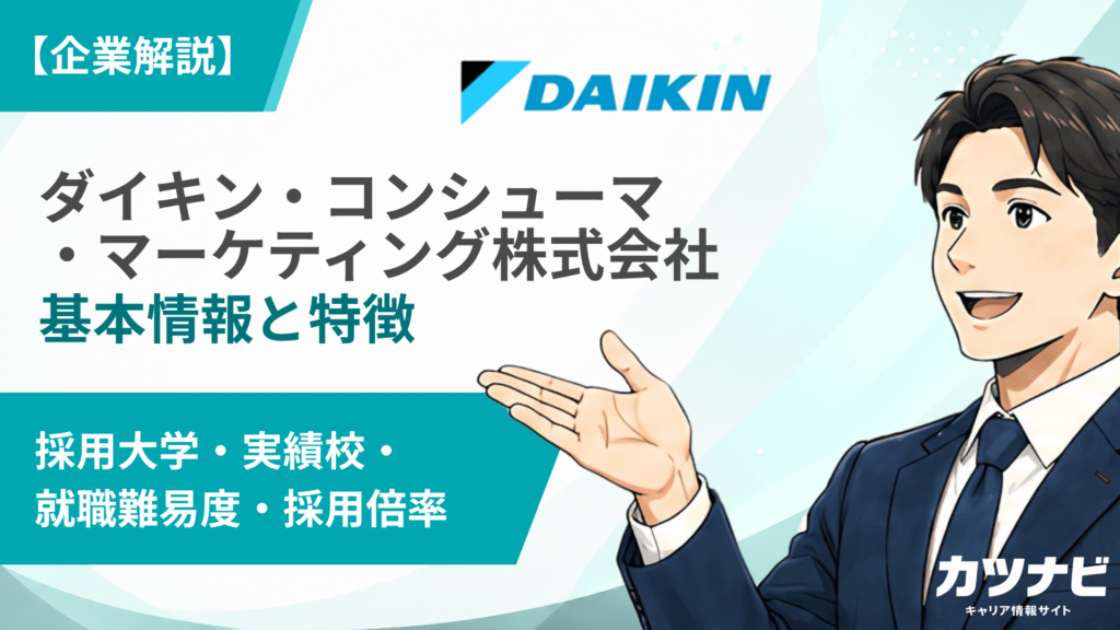 ダイキン・コンシューマ・マーケティング株式会社