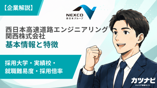 西日本高速道路エンジニアリング関西株式会社