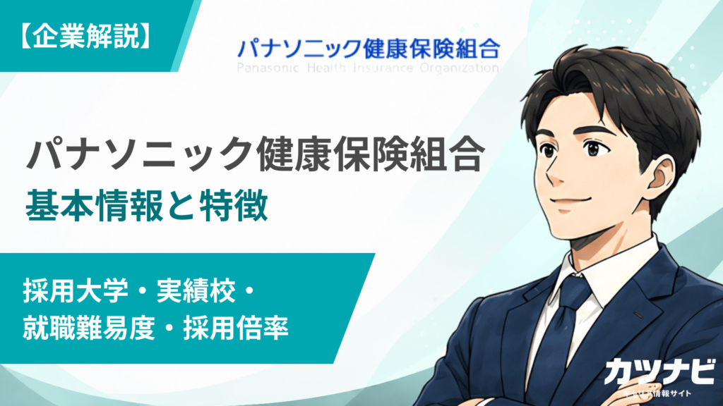 パナソニック健康保険組合
