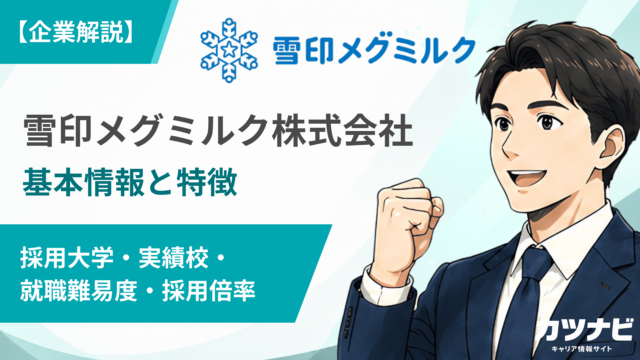 雪印メグミルク株式会社