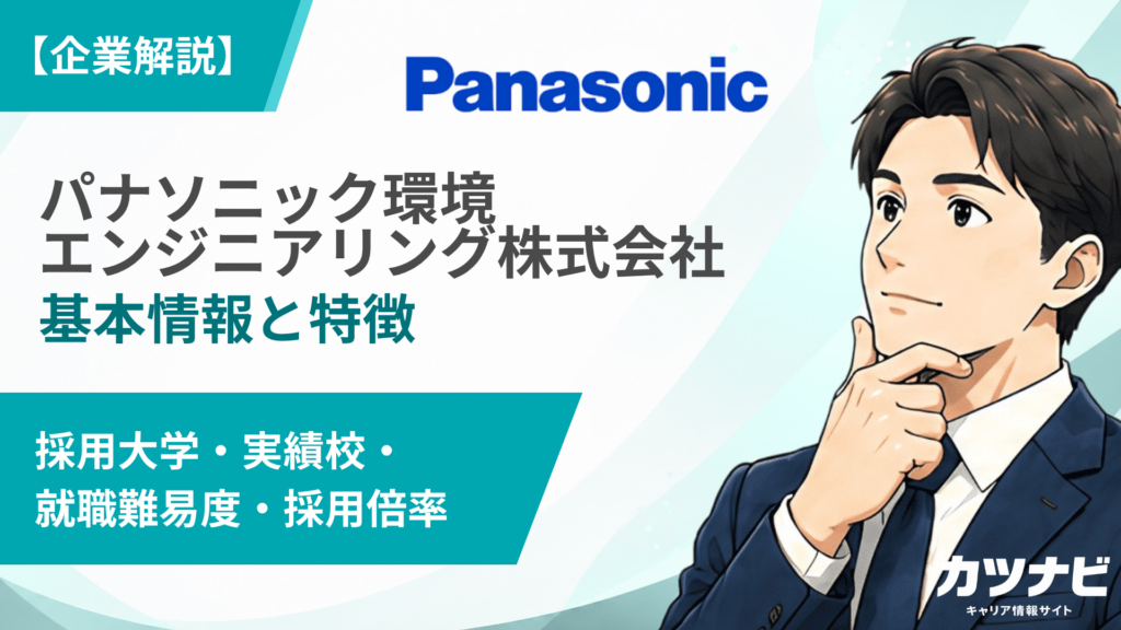 パナソニック環境エンジニアリング株式会社