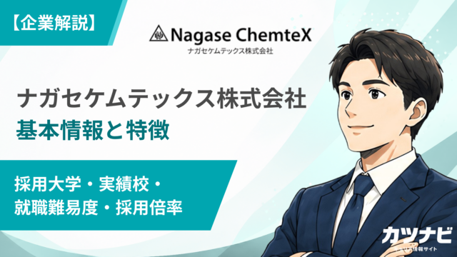 ナガセケムテックス株式会社