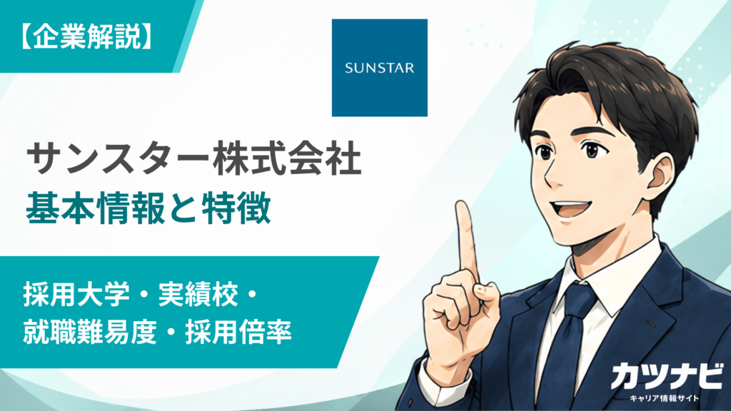 サンスター株式会社