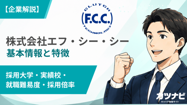 株式会社エフ・シー・シー