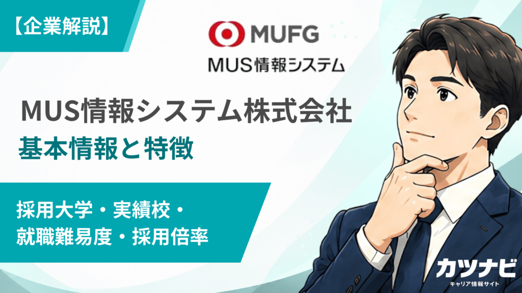 MUS情報システム株式会社