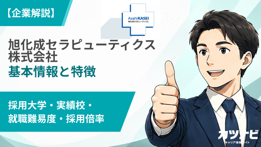 旭化成セラピューティクス株式会社