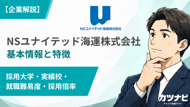 NSユナイテッド海運株式会社
