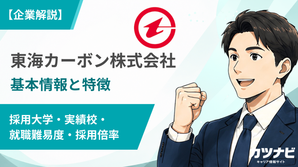 東海カーボン株式会社