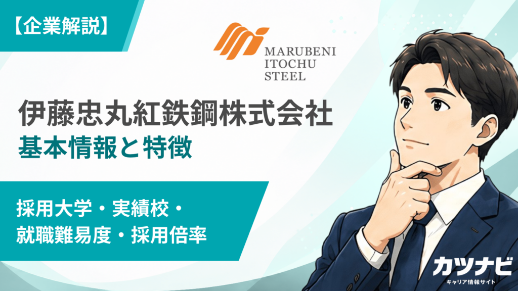 伊藤忠丸紅鉄鋼株式会社