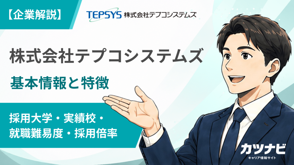 株式会社テプコシステムズ