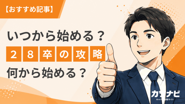 【28卒必見】10月から就活はどう動く？今から始めるべきこと7選｜秋冬インターン・早期選考に備えよう
