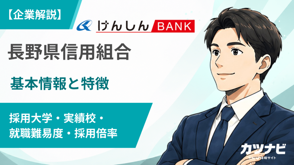 長野県信用組合