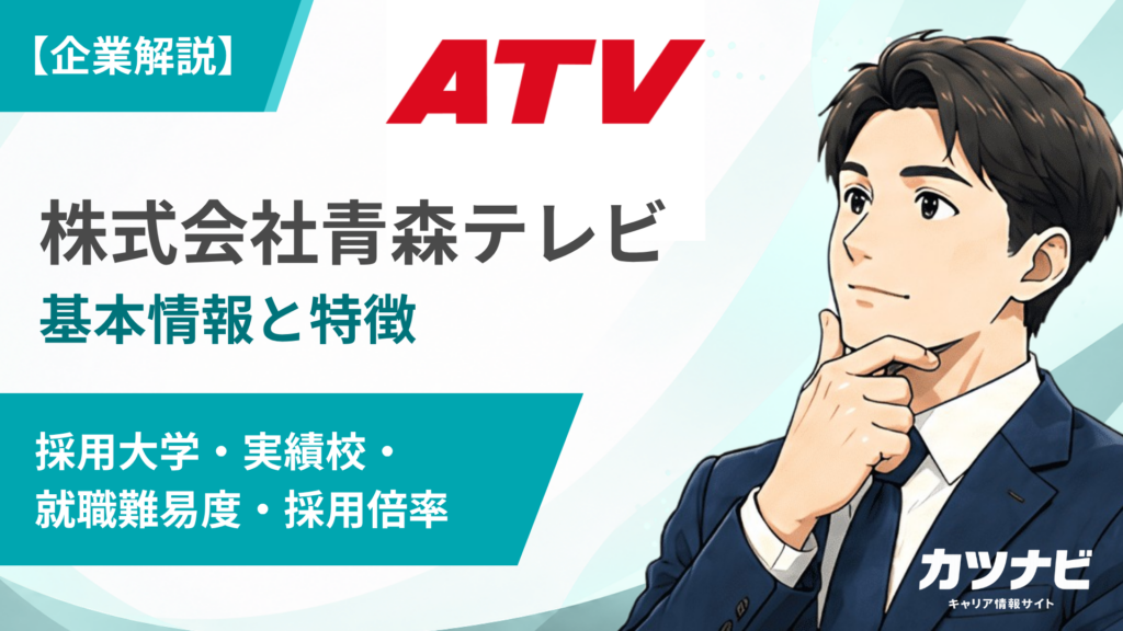 株式会社青森テレビ