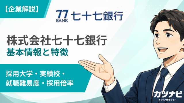 株式会社七十七銀行