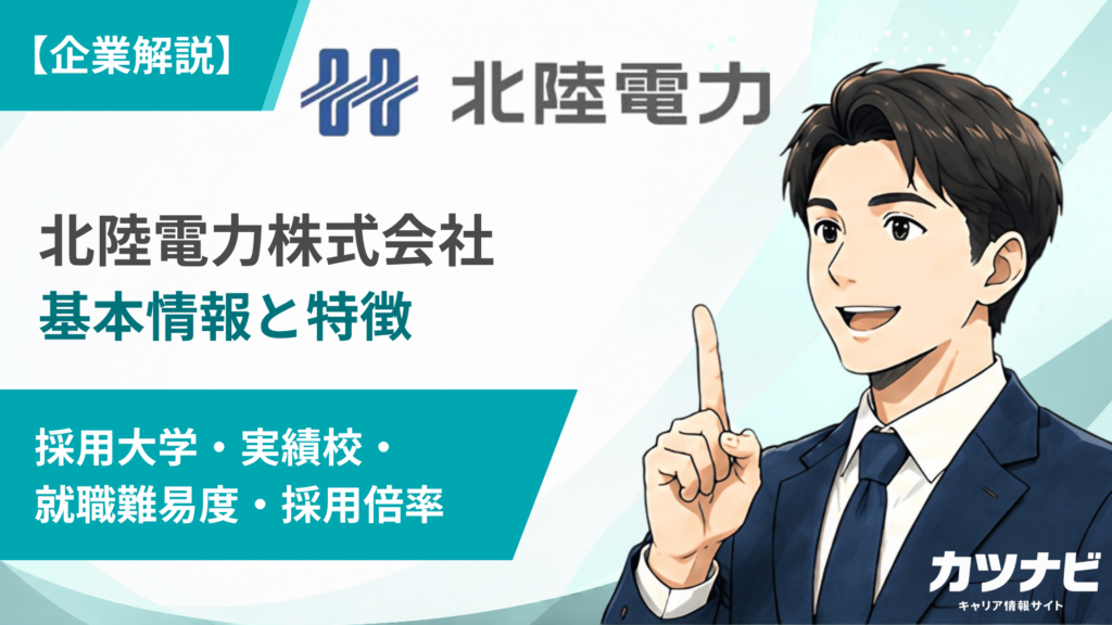 北陸電力株式会社