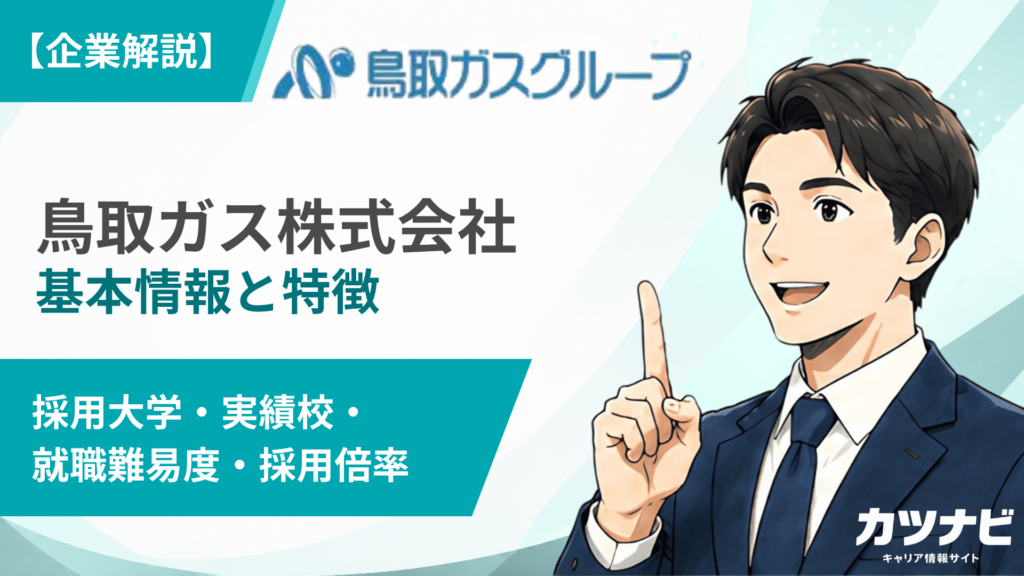 鳥取ガス株式会社