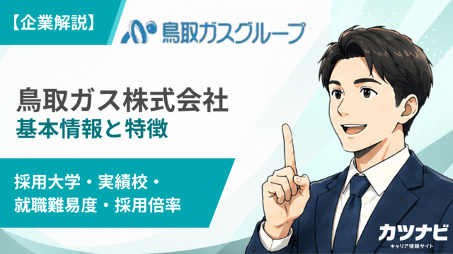鳥取ガス株式会社