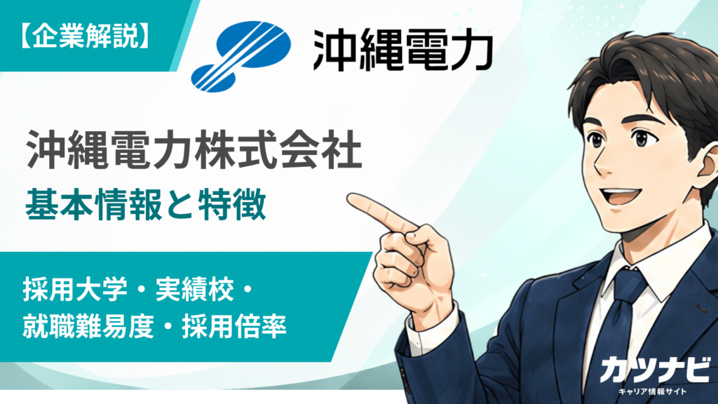 沖縄電力株式会社