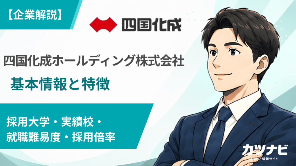四国化成ホールディングス株式会社