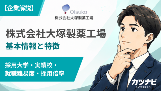 株式会社大塚製薬工場