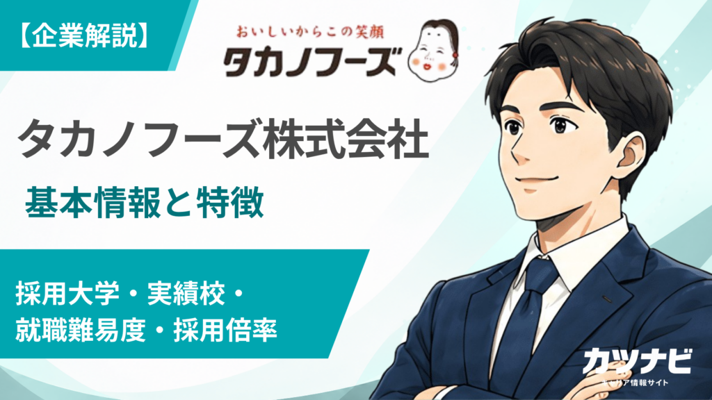 タカノフーズ株式会社