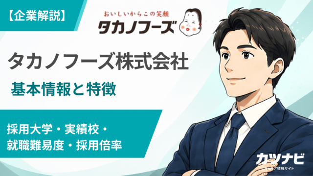 タカノフーズ株式会社