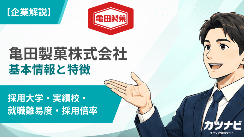 亀田製菓株式会社