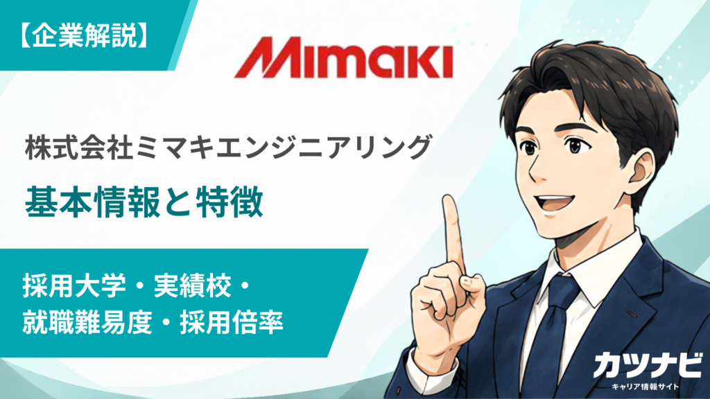 株式会社ミマキエンジニアリング