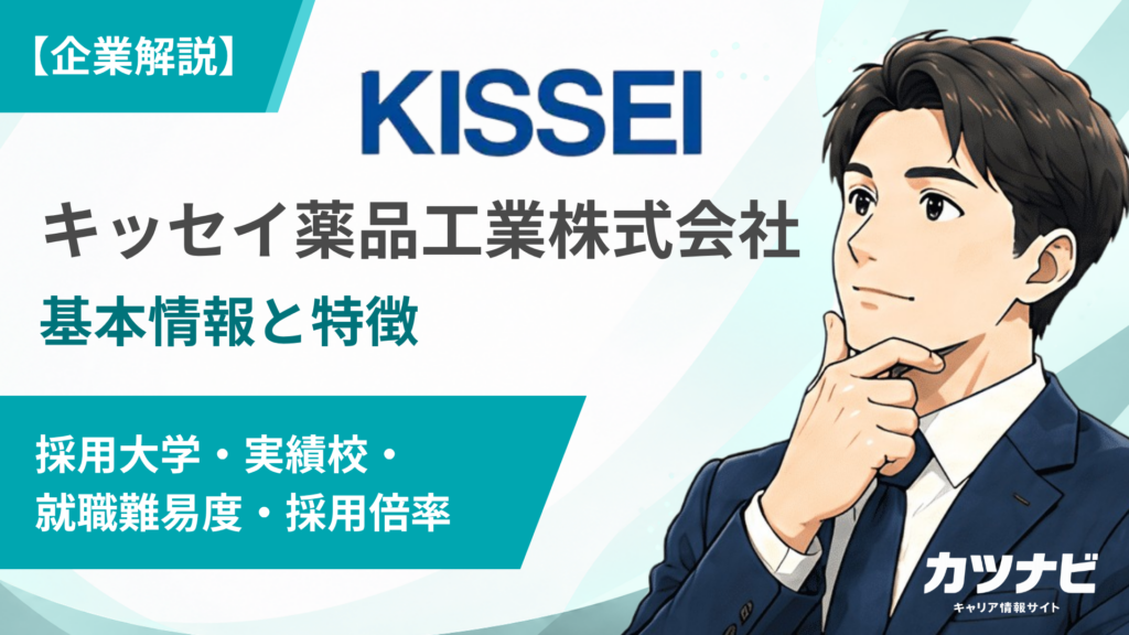 キッセイ薬品工業株式会社
