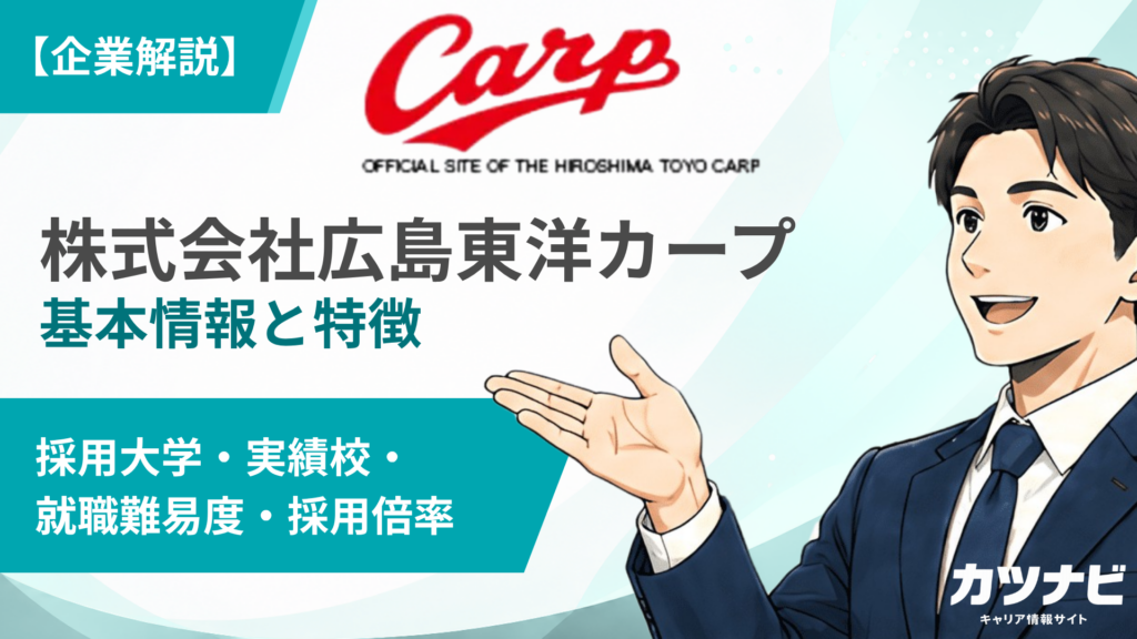 株式会社広島東洋カープ