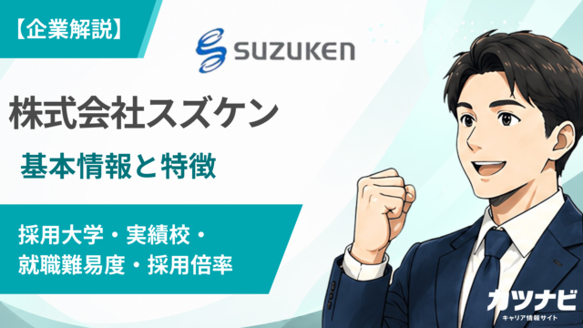株式会社スズケン