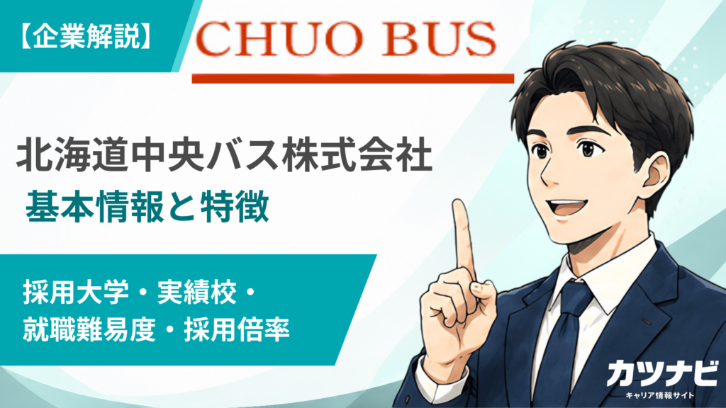 北海道中央バス株式会社