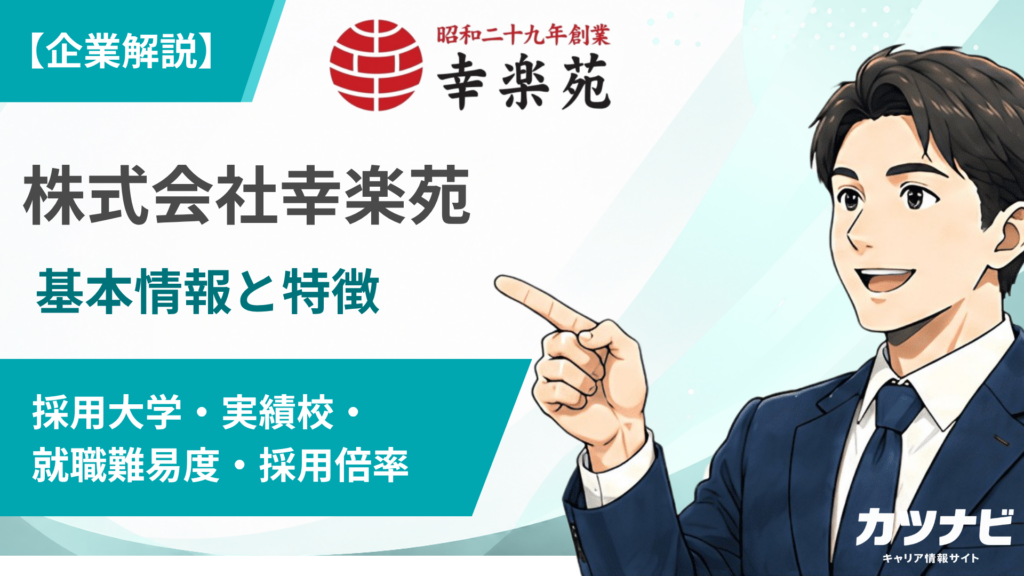 株式会社幸楽苑