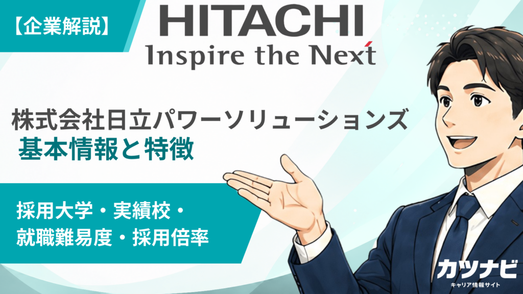 株式会社日立パワーソリューションズ