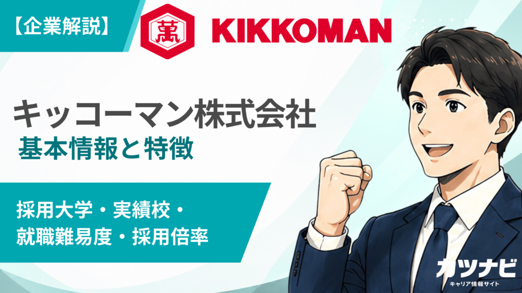 キッコーマン株式会社