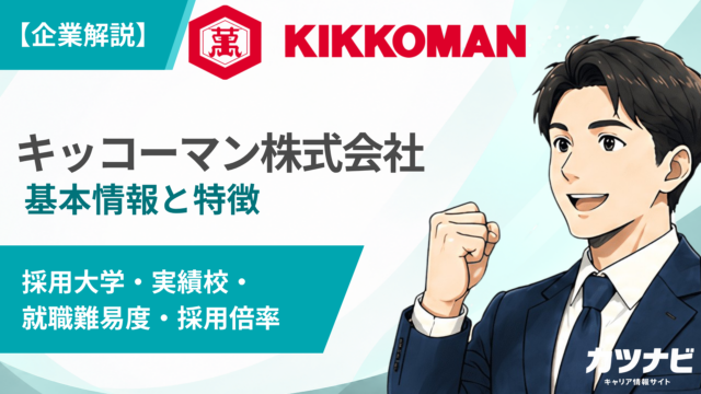 キッコーマン株式会社