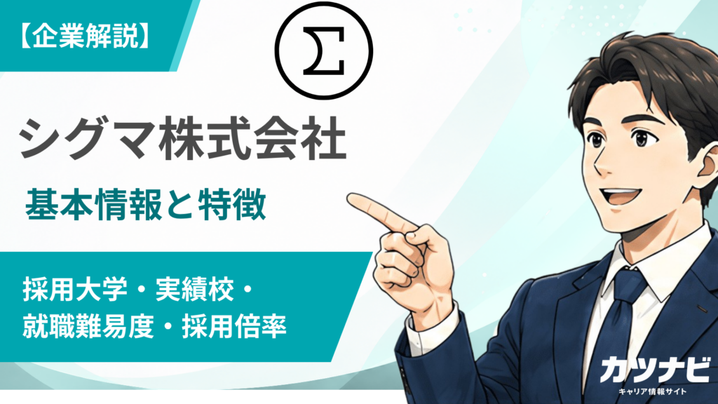 株式会社シグマ（SIGMA）